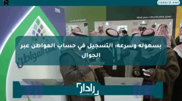 بسهولة وسرعة: التسجيل في حساب المواطن عبر الجوال